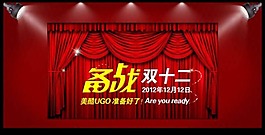 淘寶備戰(zhàn)雙十二海報(bào)素材下載