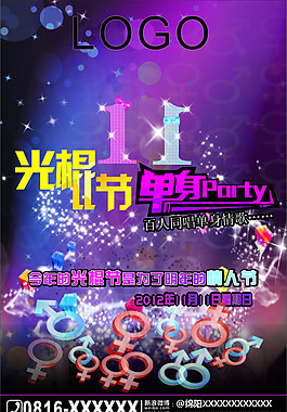 光棍節party海報