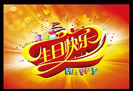 生日快樂素材下載