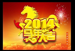 马年大吉素材下载