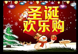 圣誕歡樂購
