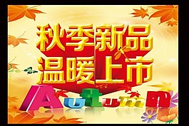 秋季新品素材下載