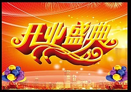 開業(yè)盛典素材下載