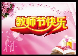 教師節(jié)快樂素材下載