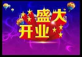 盛大开业模板下载
