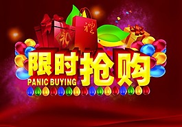 限時搶購