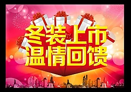 冬装上市模板下载