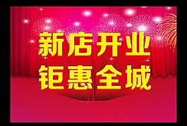 新店開業(yè)鉅惠全城模板下載