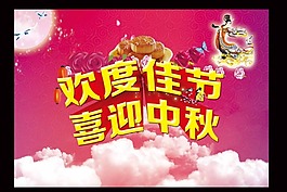 喜迎中秋模板下載