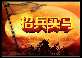 招兵买马