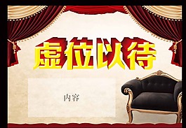 虚位以待模板下载