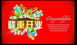 隆重开业矢量素材