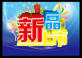 新品上市素材下載
