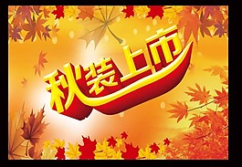 秋装上市