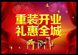 重装开业素材下载