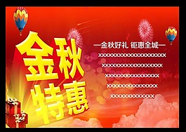 金秋特惠
