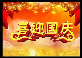 喜迎国庆素材下载