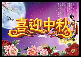 喜迎中秋模板下載