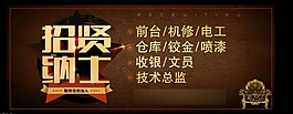招贤纳士