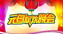 元旦晚會
