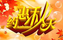 约惠秋天模板下载