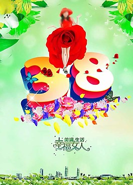 38婦女節(jié)