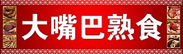 大嘴巴熟食