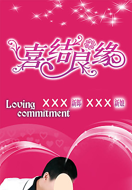 婚禮展架喜結(jié)良緣