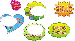廁所提示標(biāo)語矢量素材,