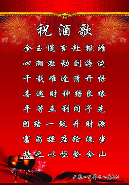 祝酒歌