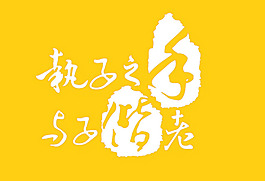 持子之手 與子偕老
