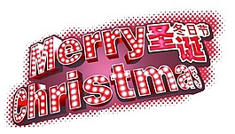 圣誕英語字