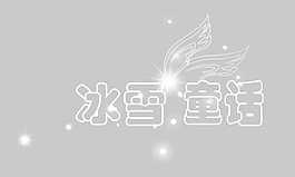 儿童艺术字体冰雪童话