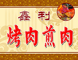 烤肉牌匾