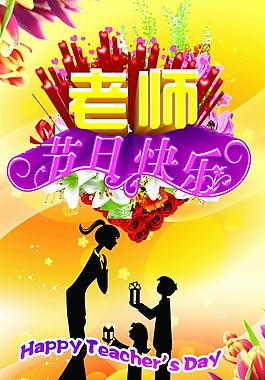 教師節(jié)海報素材下載