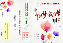 中國夢我的夢