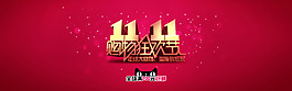 雙11狂歡節(jié)