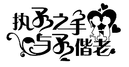 執子之手婚禮慶典圖片