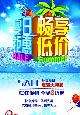 夏季促銷(xiāo)海報(bào)素材下載