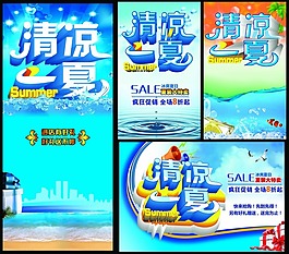 清涼一夏