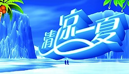 清凉夏日
