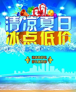清涼夏日冰點低價素材下載