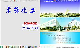 東榮化工畫冊(cè)圖片