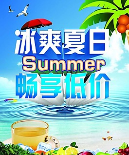 冰爽夏日暢享低價素材下載