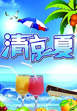 清凉一夏素材下载