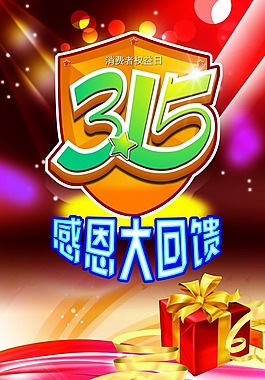 315消費(fèi)者權(quán)益日