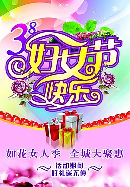 婦女節(jié)海報(bào)