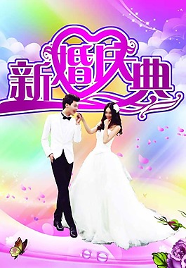 婚慶海報