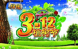 植樹節海報