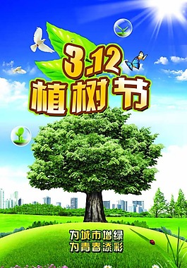 植樹節312